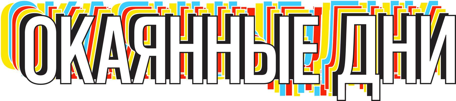 ОКАЯННЫЕ ДНИ