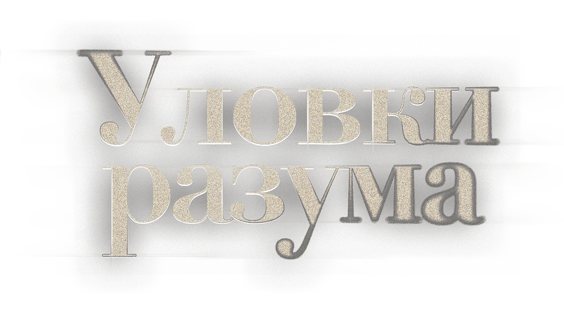 Уловки разума