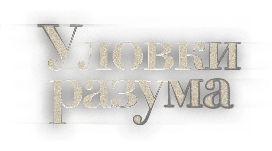 Уловки разума