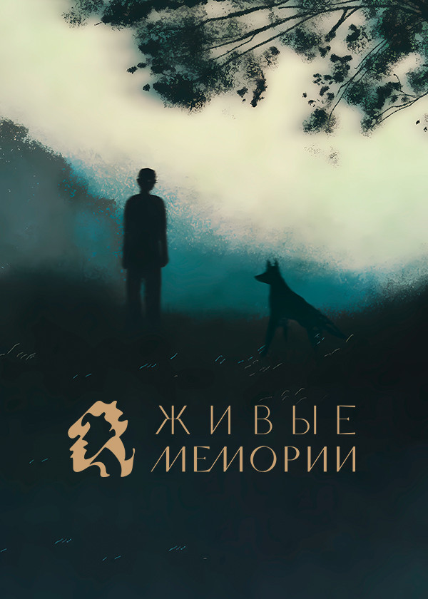 Живые Мемории смотреть на TV+