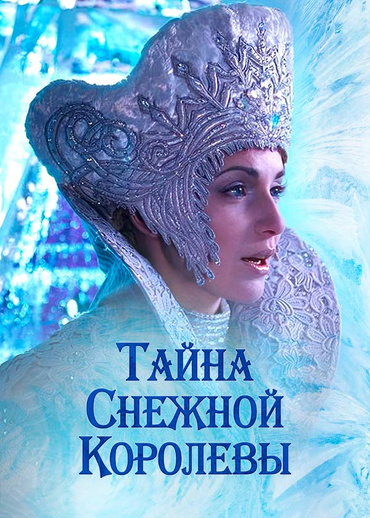 Тайна Снежной Королевы