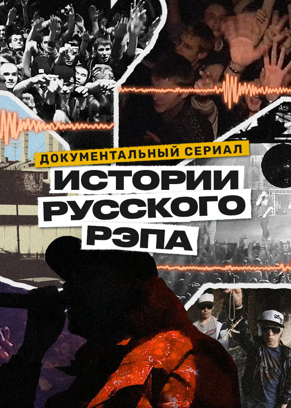 Истории русского рэпа смотреть на TV+