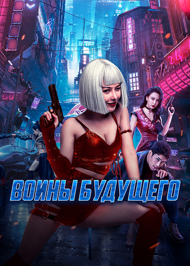 Воины будущего