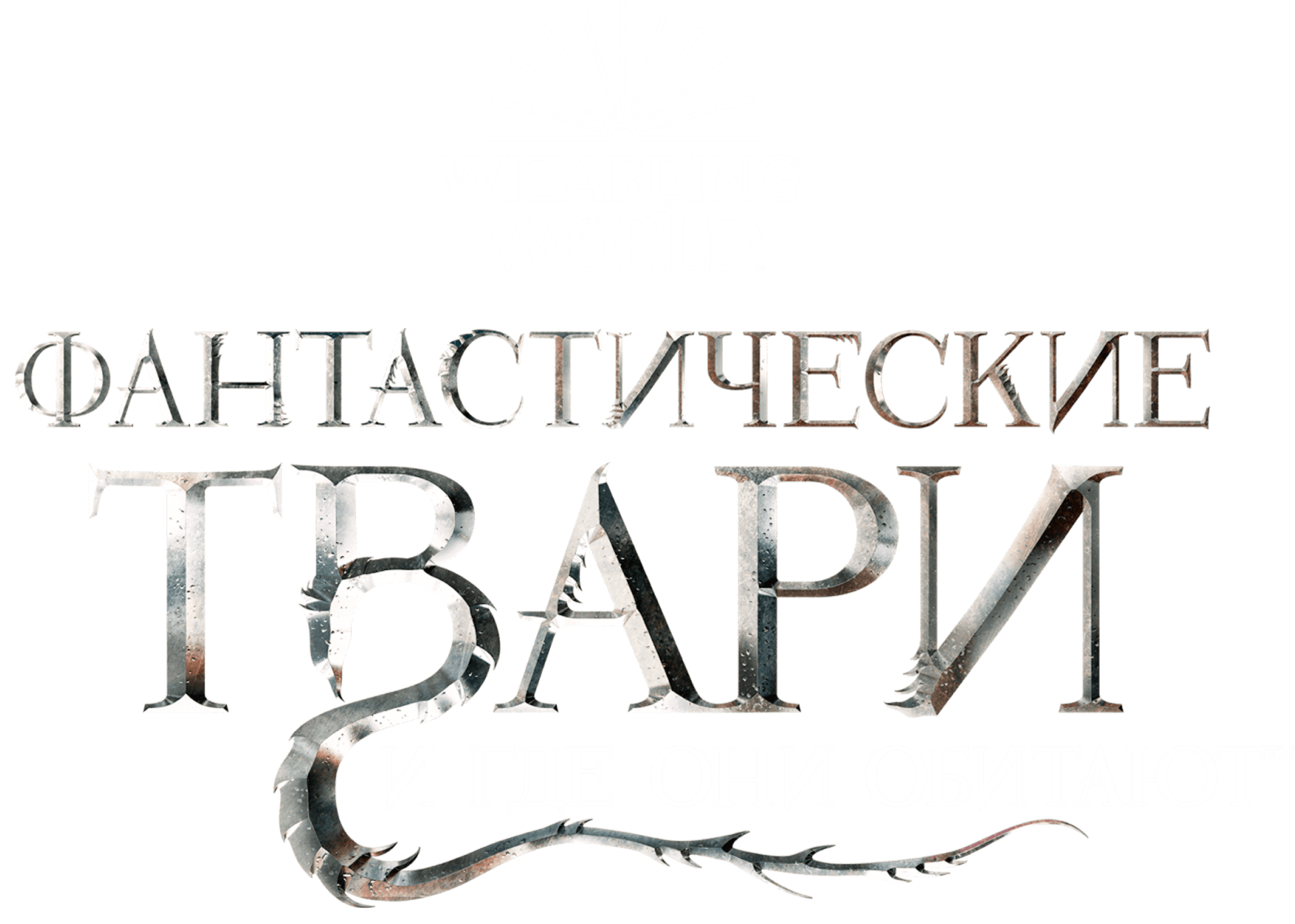 Фантастические твари и где они обитают