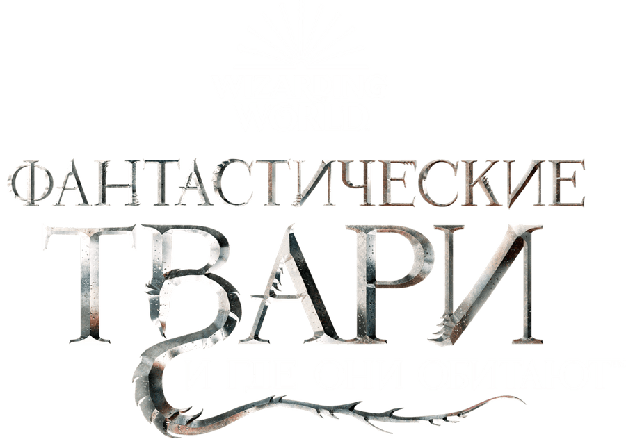 Фантастические твари и где они обитают