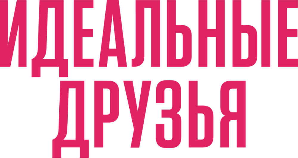 Идеальные друзья
