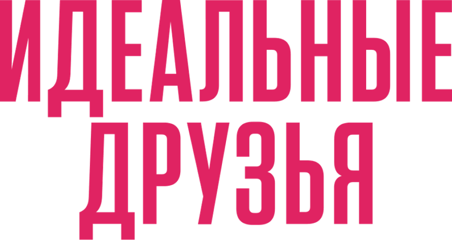 Идеальные друзья