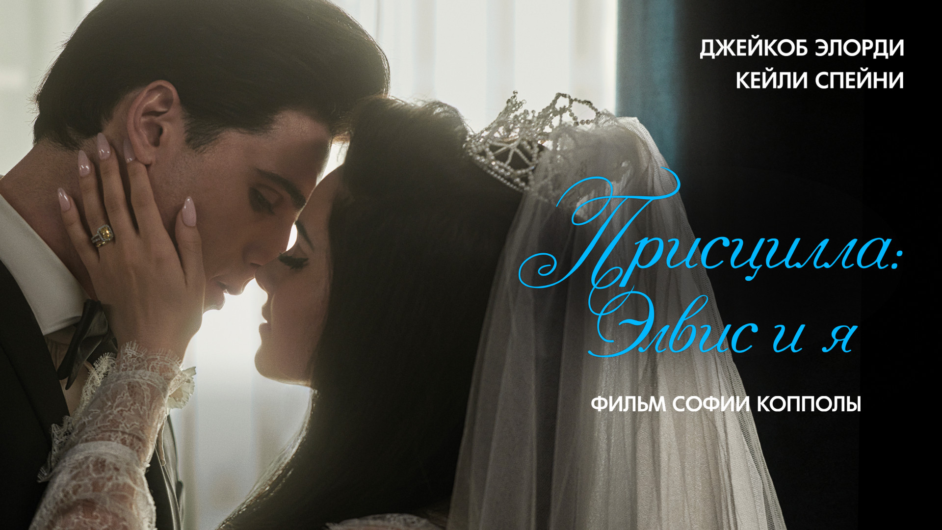 Присцилла: Элвис и я