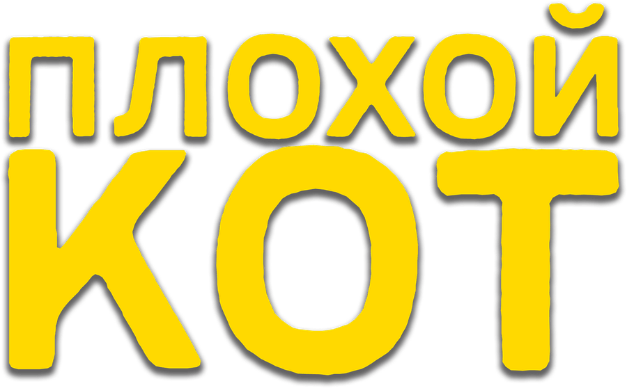 Плохой кот