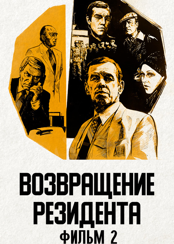 Возвращение резидента. Фильм 2