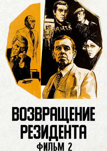 Возвращение резидента. Фильм 2