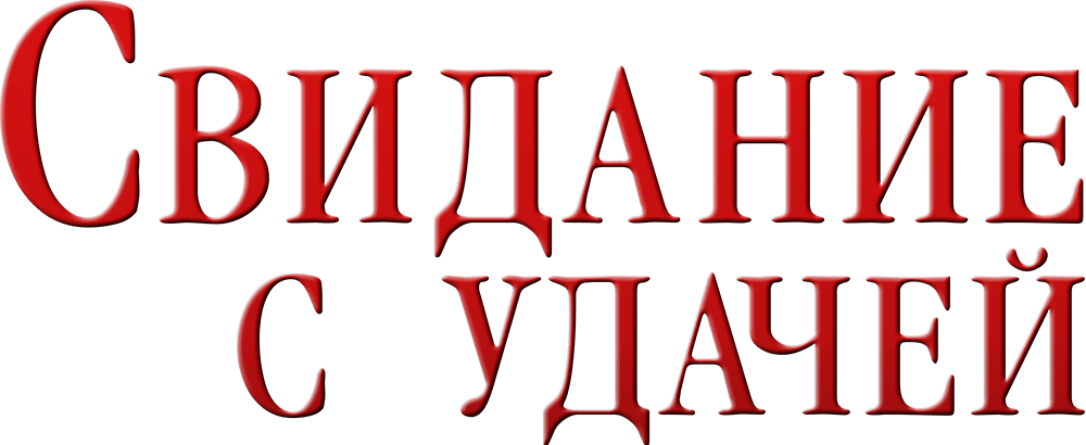 Свидание с удачей