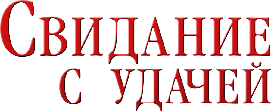 Свидание с удачей