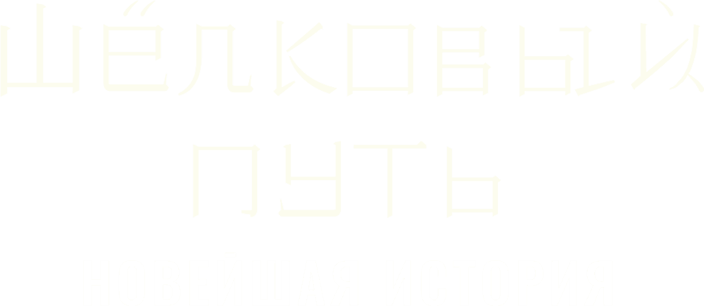 Шёлковый путь. Новейшая история