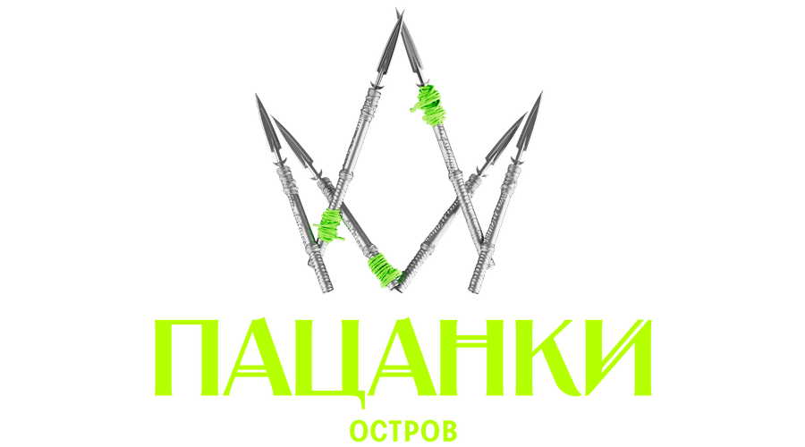 Новые Пацанки