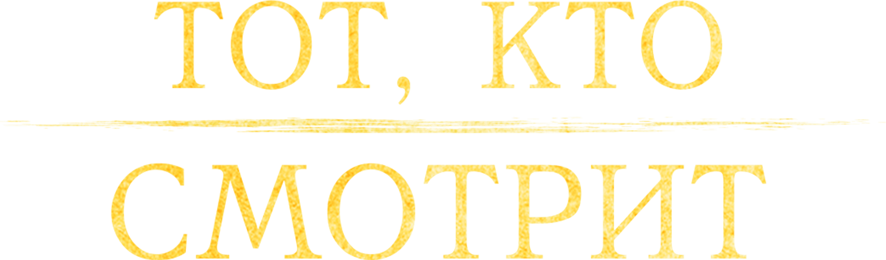 Тот, кто смотрит