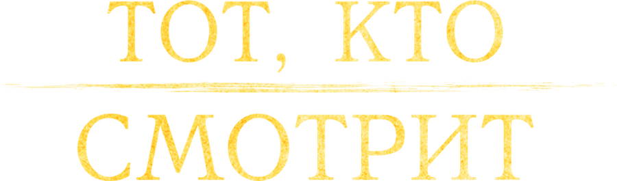 Тот, кто смотрит