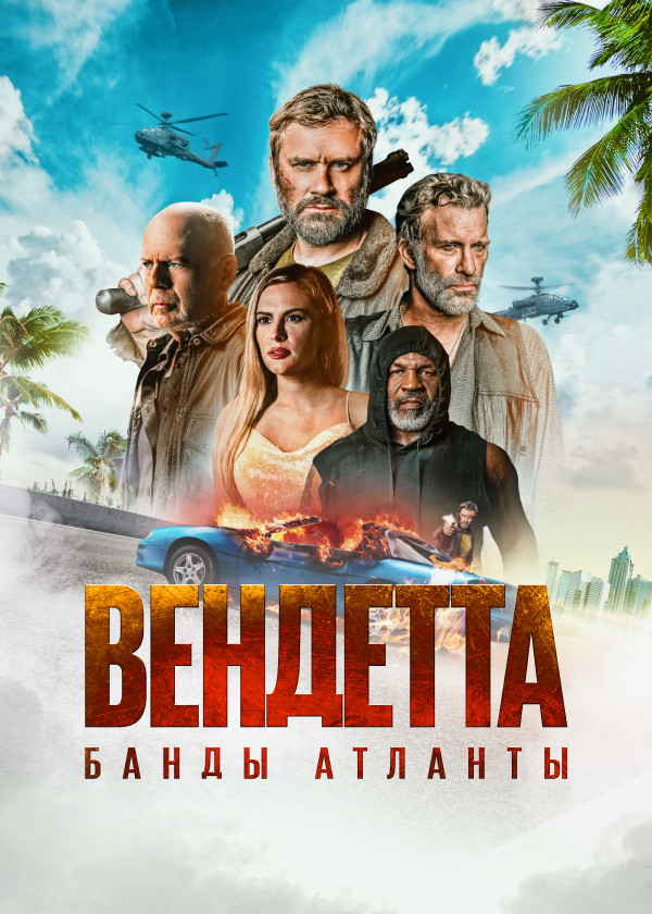 Вендетта. Банды Атланты смотреть на TV+