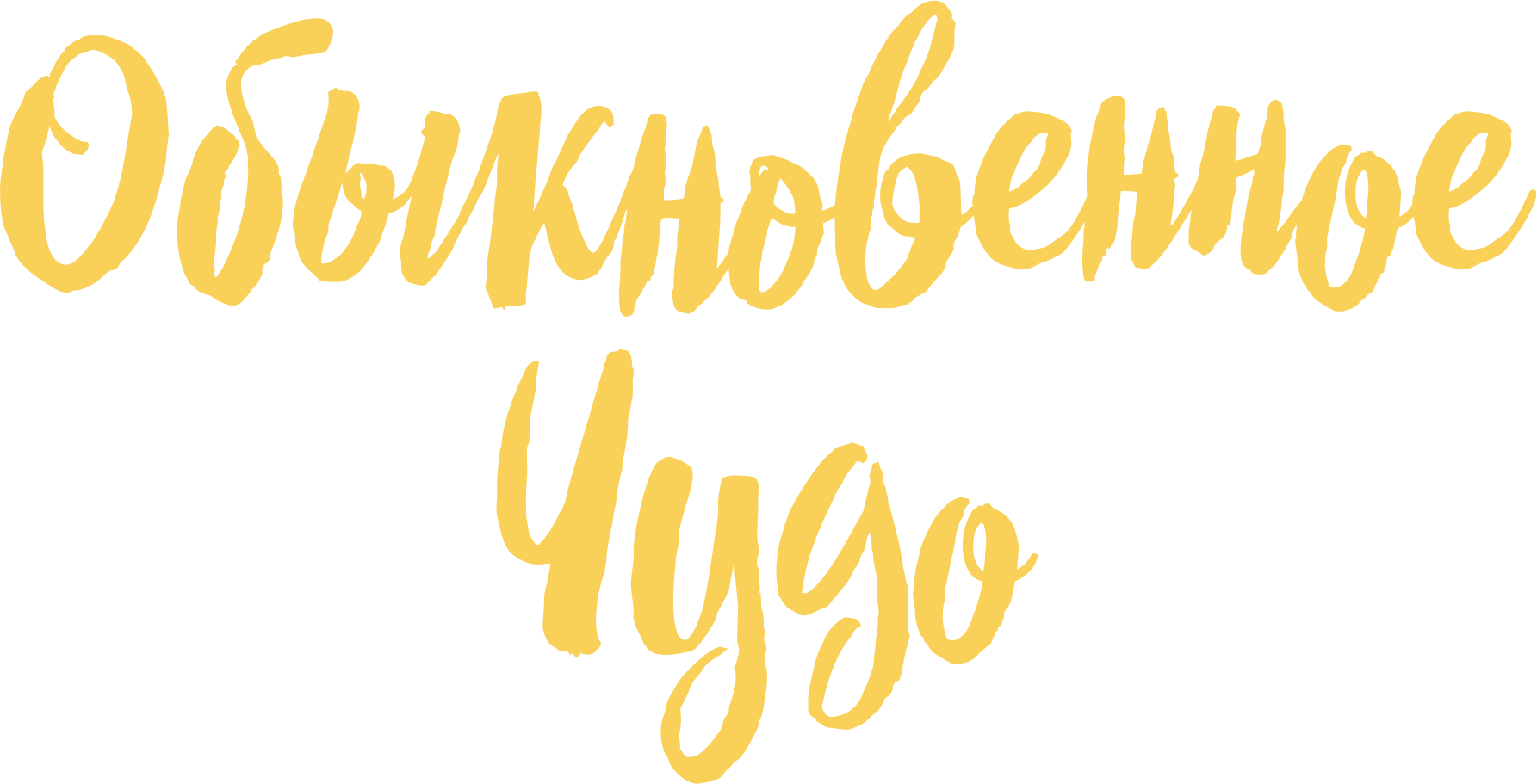 Обыкновенное чудо (1965)