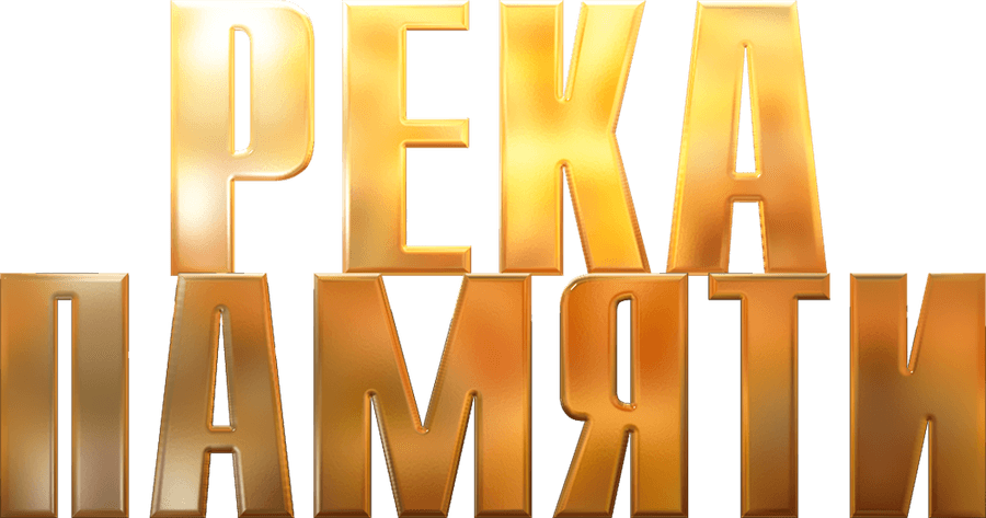 Река памяти