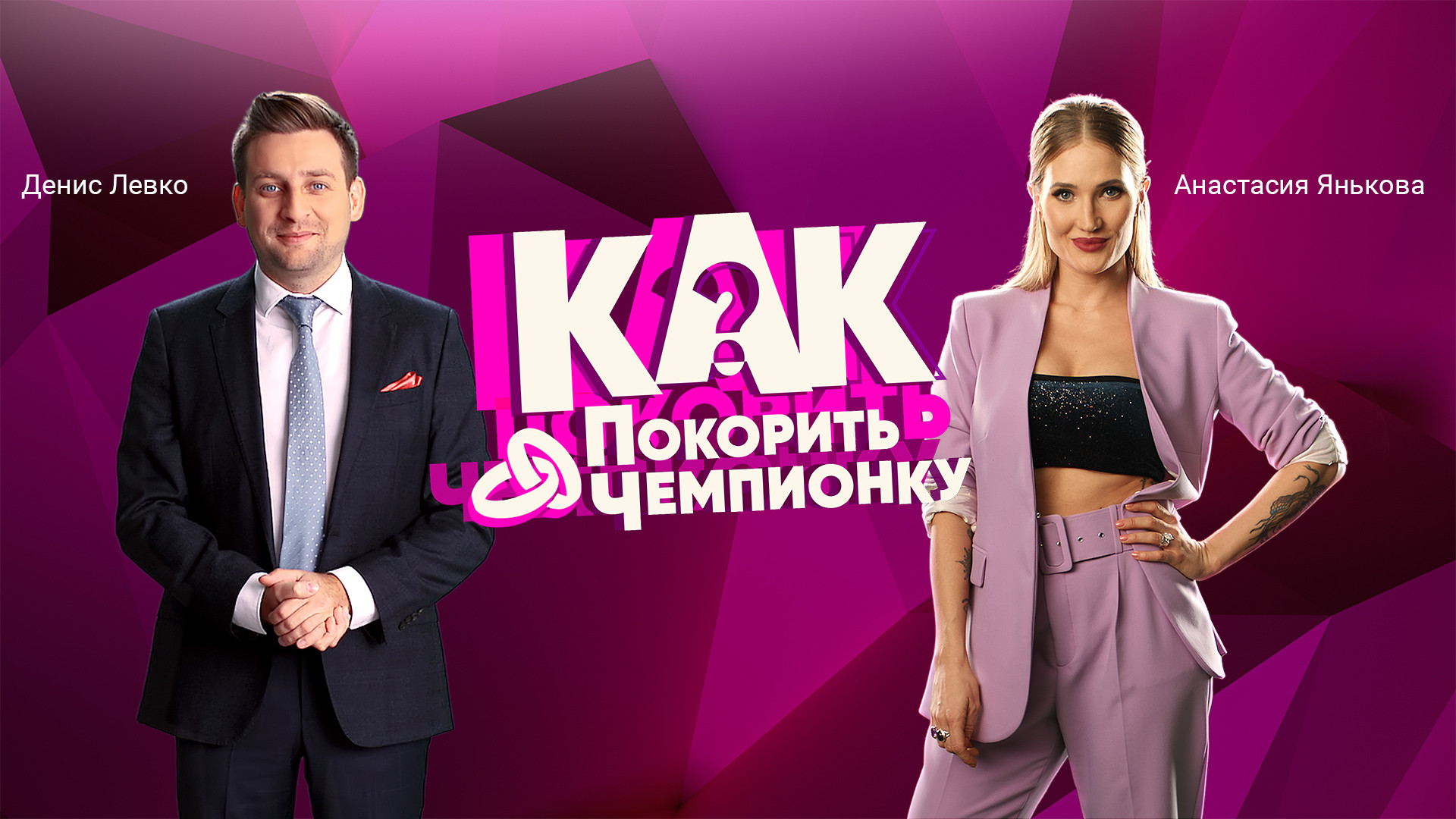 Как покорить чемпионку?