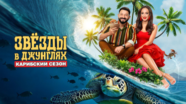 Звёзды в джунглях. Карибский сезон