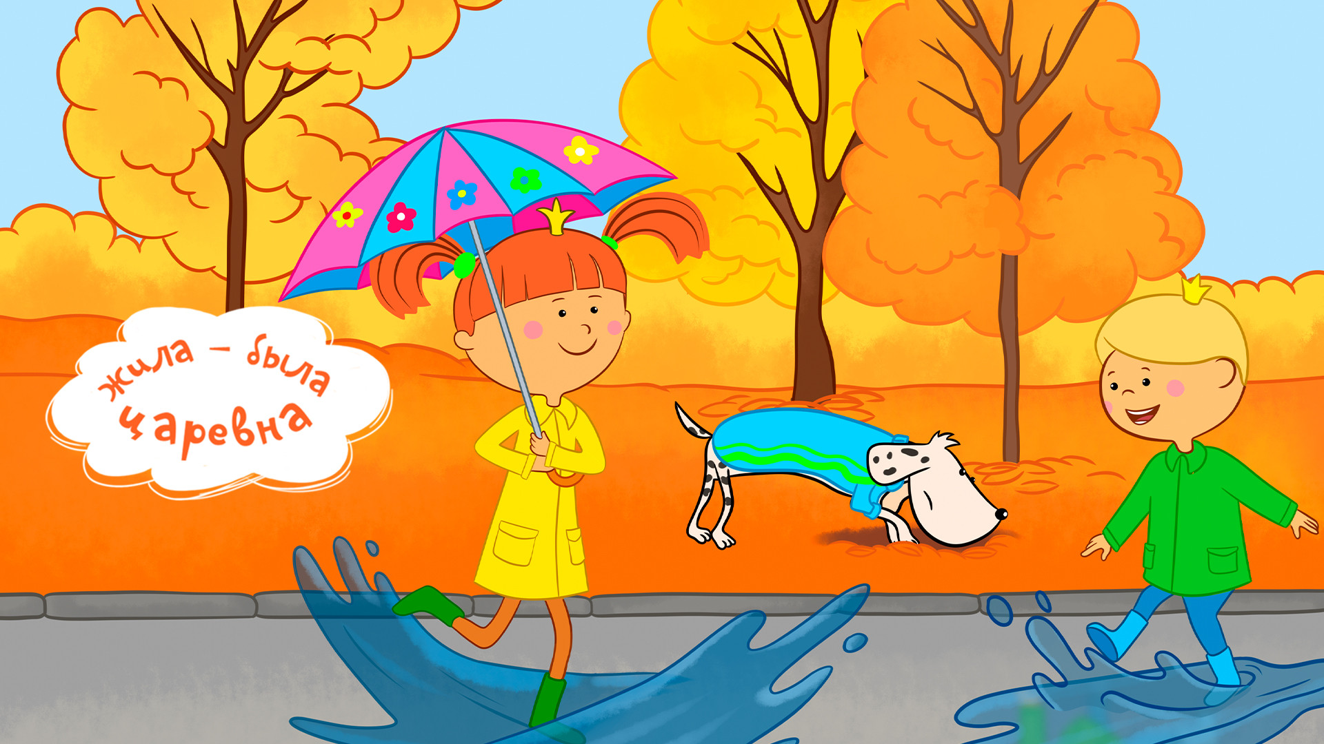 Жила-была Царевна