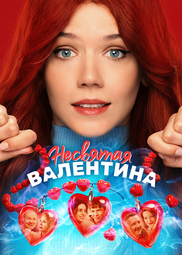 Несвятая Валентина