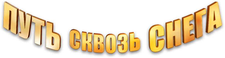 Путь сквозь снега