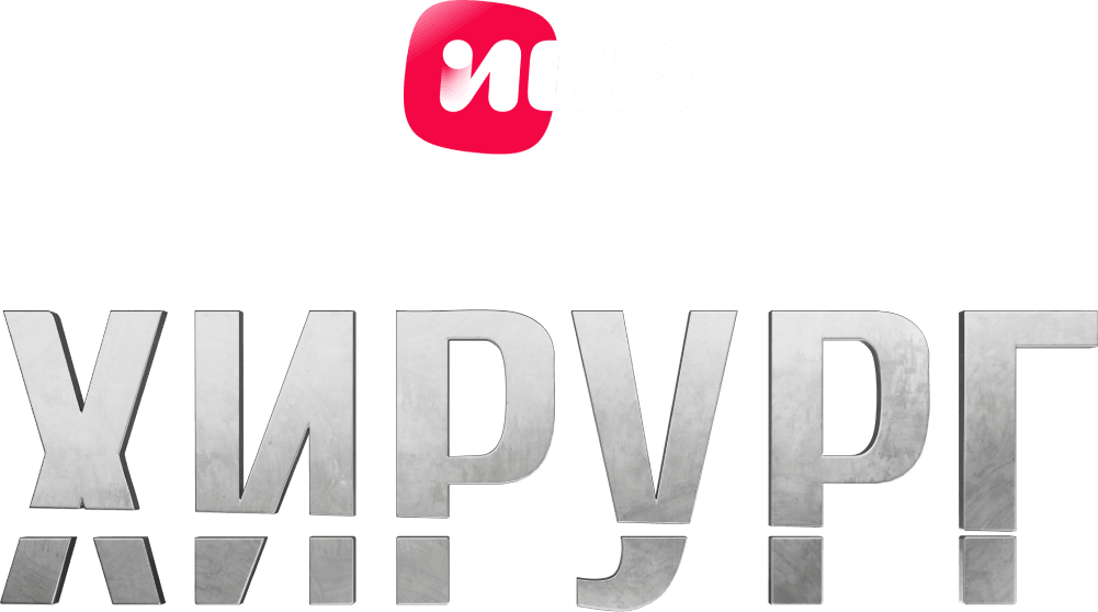 Хирург (2025)