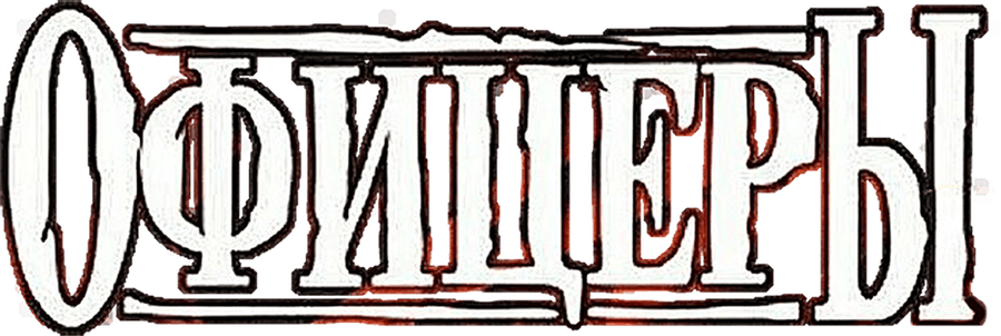 Офицеры (цветная версия)