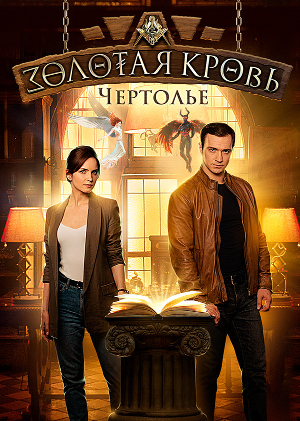 Золотая кровь. Чертолье