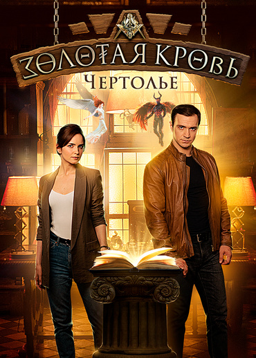 Золотая кровь. Чертолье