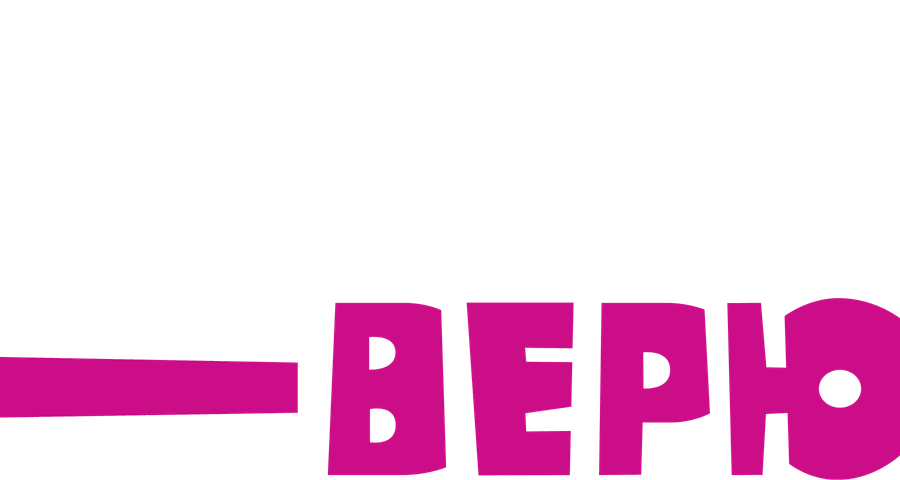 Я тебе не верю