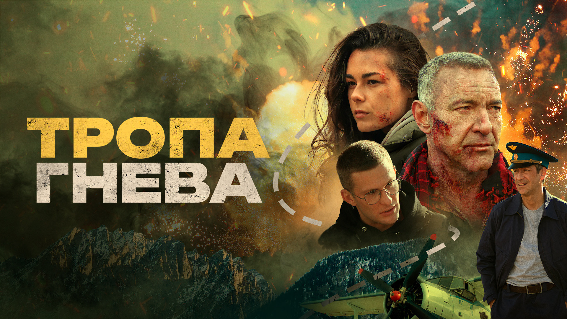 Тропа гнева