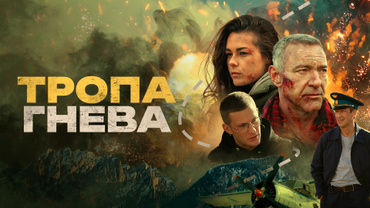 Тропа гнева