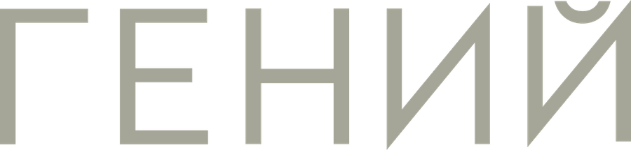 Гений