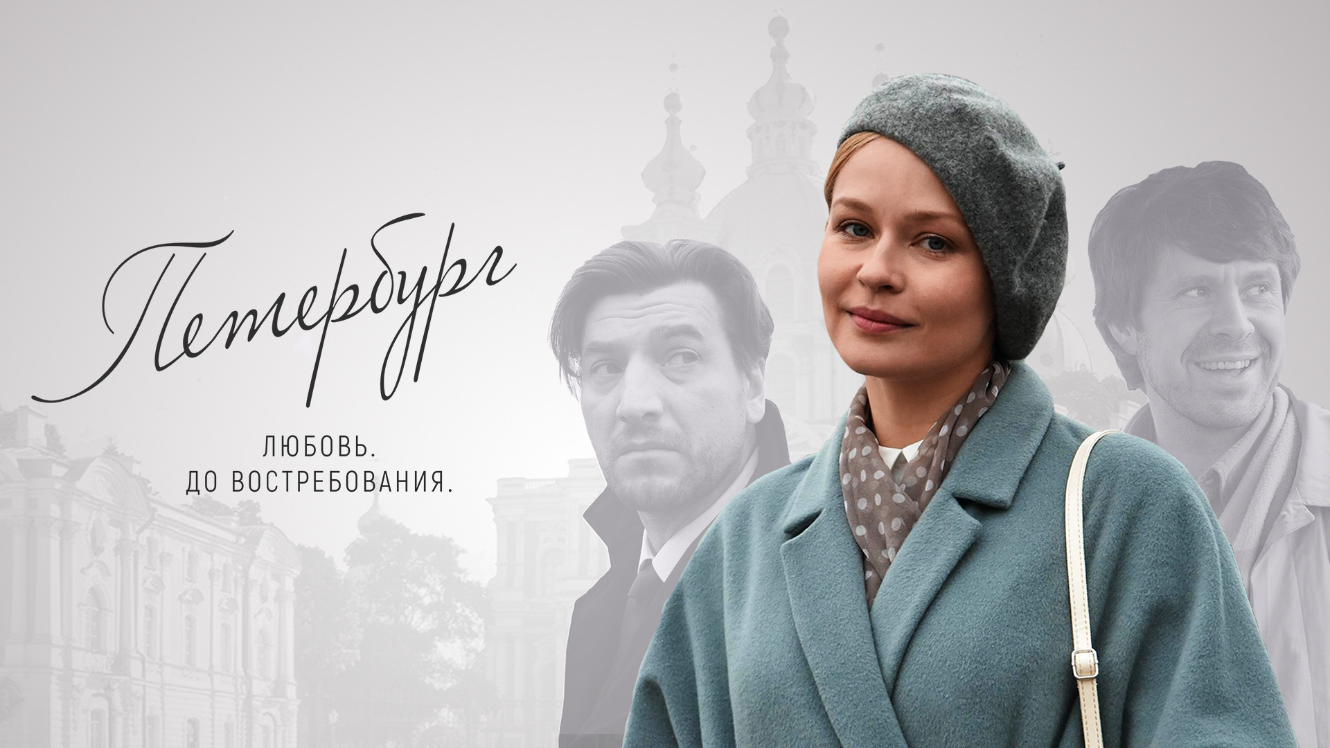 Петербург. Любовь. До востребования.