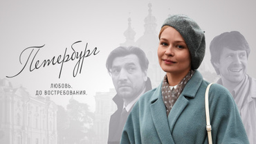 Петербург. Любовь. До востребования.