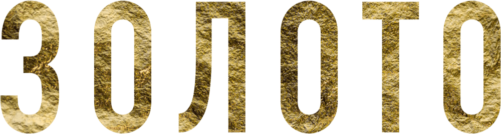 Золото (2024)