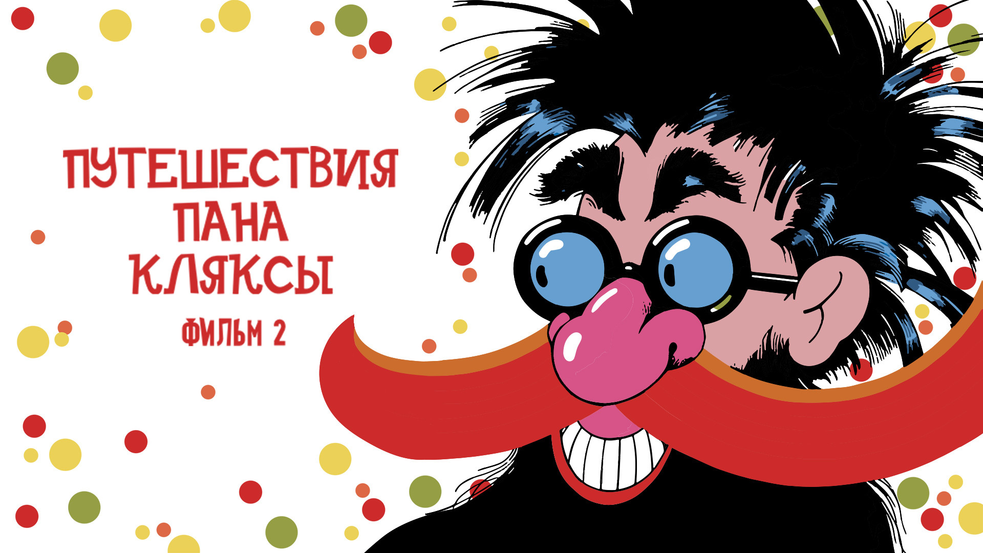 Путешествия Пана Кляксы. Фильм 2