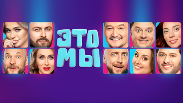 Это мы