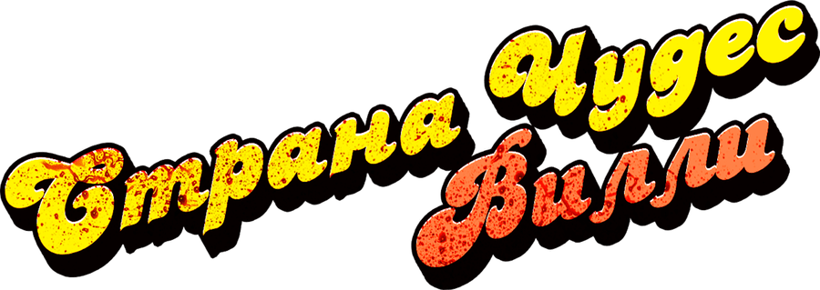 Страна чудес Вилли