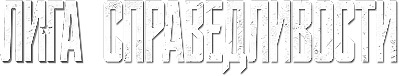 Лига справедливости