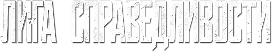 Лига справедливости