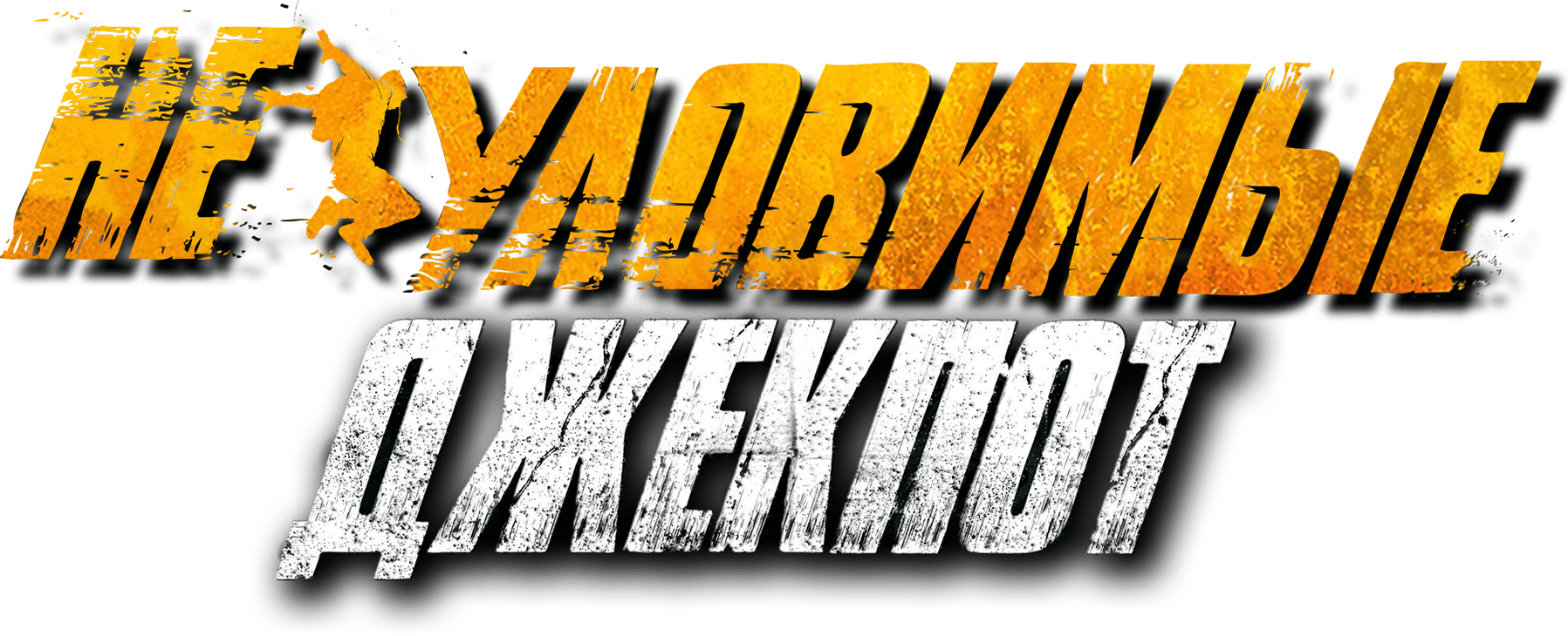 Неуловимые. Джекпот