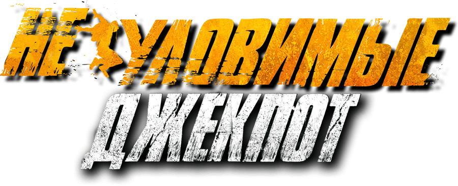 Неуловимые. Джекпот