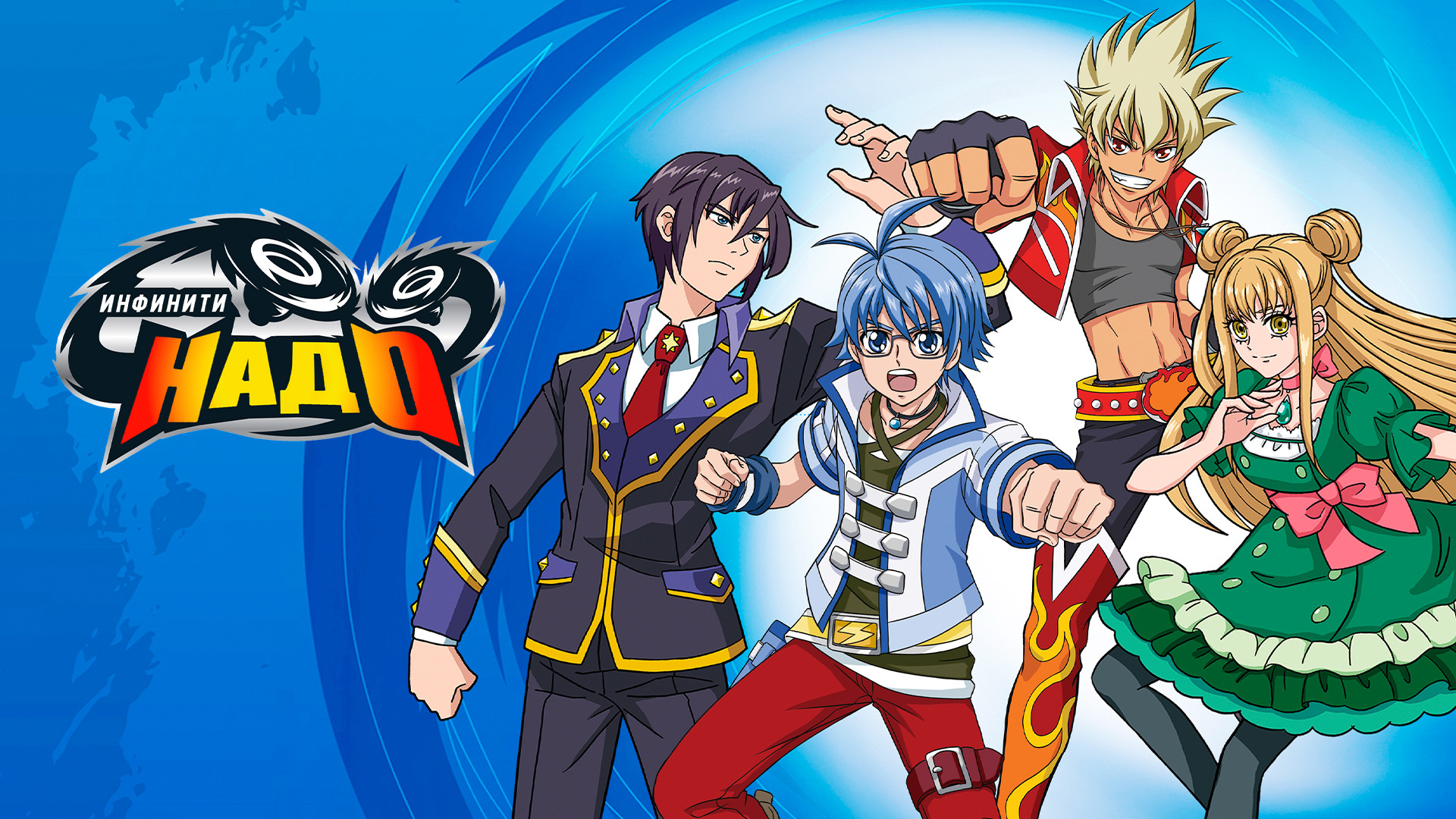 Инфинити Надо