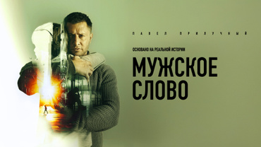 Мужское слово