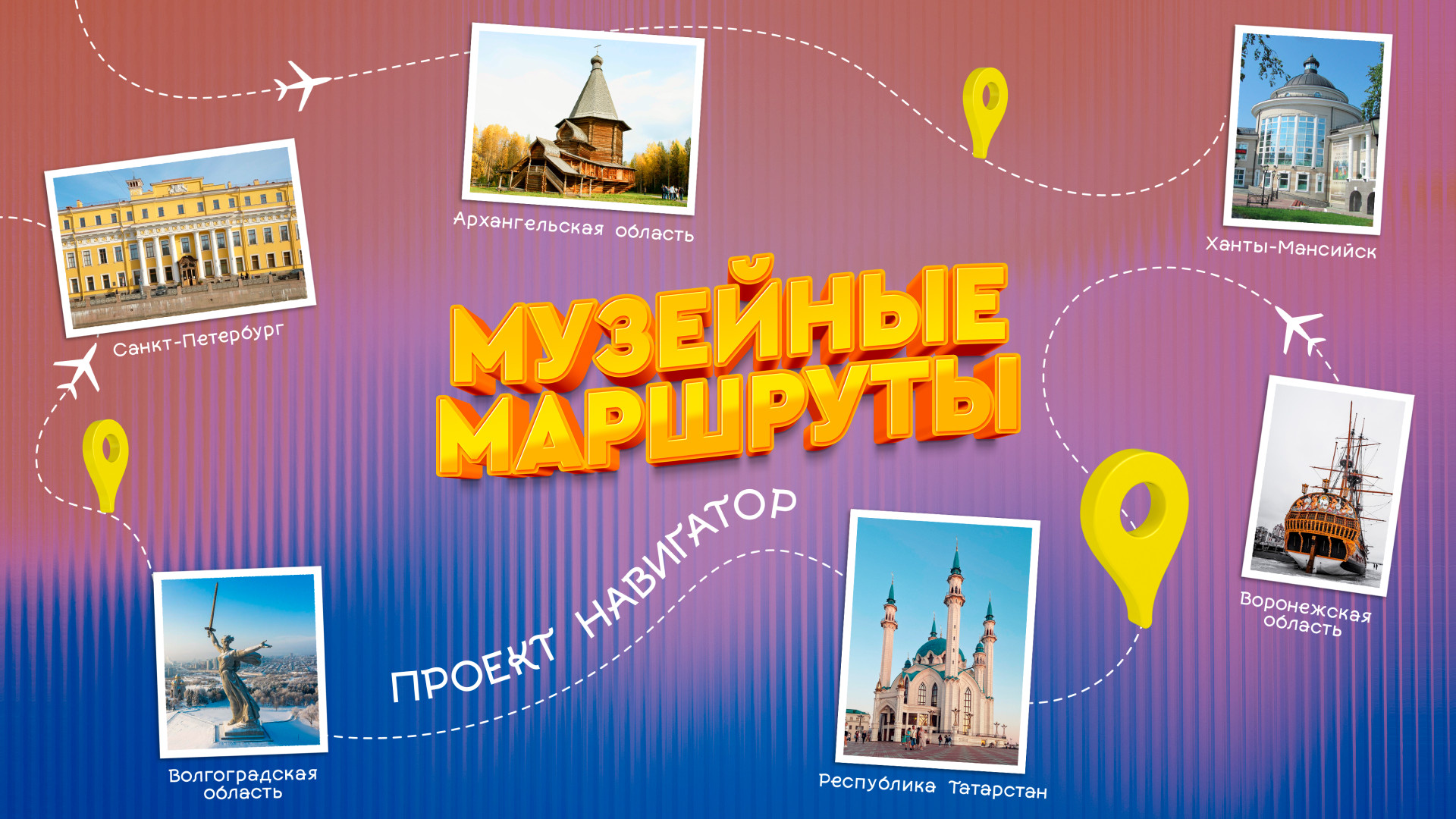 Музейные маршруты